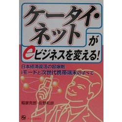 「ケータイ・ネット」がeビジネスを変える!―日本経済復活の起爆剤iモードと次世代携帯端末のすべて [単行本]