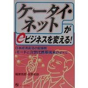 「ケータイ・ネット」がeビジネスを変える!―日本経済復活の起爆剤iモードと次世代携帯端末のすべて [単行本]