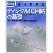図解 よくわかるディジタルIC回路の基礎―ディジタルとアナログから演算回路まで [単行本]