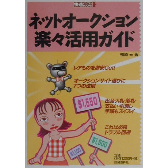 ネットオークション楽々活用ガイド(快適パソコンBOOKS) [単行本]