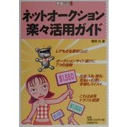 ネットオークション楽々活用ガイド(快適パソコンBOOKS) [単行本]