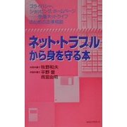 ネツト・トラブルから身を守る本―プライバシー、ショッピング、ホームページ…快適ネットライフのための法律相談(ムックセレクト) [新書]