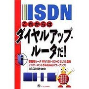 ISDN これからはダイヤルアップ・ルータだ!―家庭用ルータ「MN128-SOHO SL10」登場インターネットがみるみるパワーアップ! [単行本]