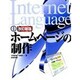 ホームページの制作 改訂新版 (Internet Language〈1〉) [単行本]