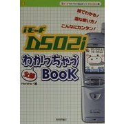 iモードD502i全部わかっちゃうBOOK(iモードわかっちゃうBOOKシリーズD502i編) [単行本]