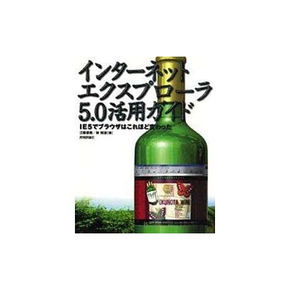 インターネット・エクスプローラ5.0活用ガイド―IE5でブラウザはこれほど変わった [単行本]