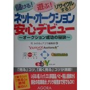 ネット・オークション安心デビュー―オークション成功の秘訣 [単行本]