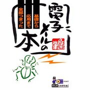 電子メールの基礎から応用まで全部つまった本 [単行本]
