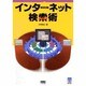 インターネット検索術(くわがたBooks) [単行本]