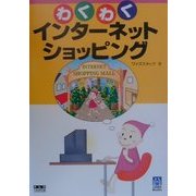 わくわくインターネットショッピング(くわがたBooks) [単行本]