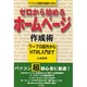 ゼロから始めるホームページ作成術―ワープロ操作からHTML入門まで [単行本]