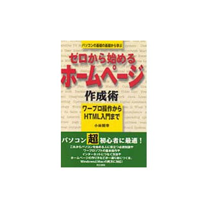 ゼロから始めるホームページ作成術―ワープロ操作からHTML入門まで [単行本]