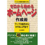 ゼロから始めるホームページ作成術―ワープロ操作からHTML入門まで [単行本]