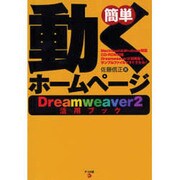 簡単動くホームページ―Dreamweaver2活用ブック [単行本]