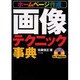 ホームページ作成画像テクニック事典 [単行本]