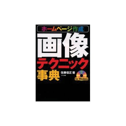 ホームページ作成画像テクニック事典 [単行本]