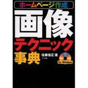 ホームページ作成画像テクニック事典 [単行本]