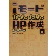 iモードかんたんHP(ホームページ)作成 [単行本]
