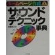 ホームページ作成サウンドテクニック事典 [単行本]