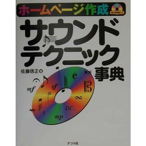 ホームページ作成サウンドテクニック事典 [単行本]