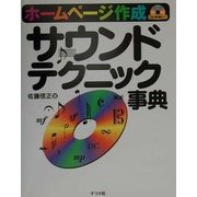ホームページ作成サウンドテクニック事典 [単行本]