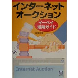 インターネットオークション イーベイ活用ガイド(くわがたBooks) [単行本]