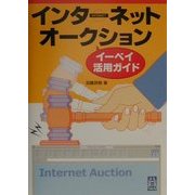インターネットオークション イーベイ活用ガイド(くわがたBooks) [単行本]