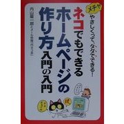 ネコでもできるホームページの作り方 入門の入門―メチャやさしくって、タダでできる! [単行本]