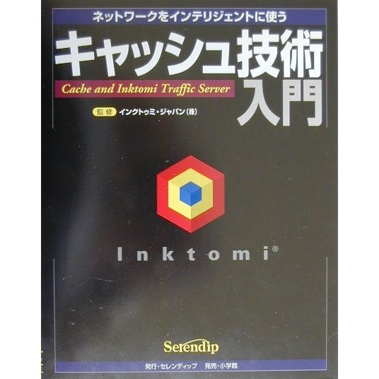 キャッシュ技術入門―ネットワークをインテリジェントに使う [単行本]