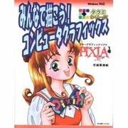 みんなで描こう!コンピュータグラフィックス―Pixia1号(タクミシリーズ) [単行本]