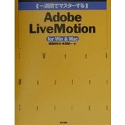 一週間でマスターするAdobe LiveMotion for Win&Mac [単行本]