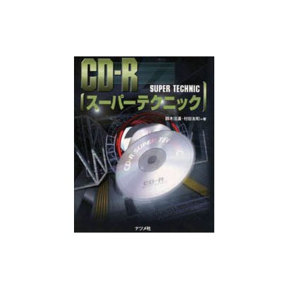 CD-Rスーパーテクニック [単行本]