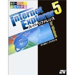 Internet Explorer5 スーパーリファレンスfor Windows―カラー・詳しくよくわかる [単行本]