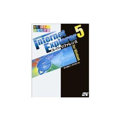 Internet Explorer5 スーパーリファレンスfor Windows―カラー・詳しくよくわかる [単行本]
