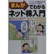 まんがでわかるネット株入門―パソコンの選び方からネットトレードまで [単行本]