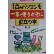 1台のパソコンを一家で使うときに役立つ本―Windows98/2000対応 [単行本]