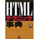 HTMLテクニック事典 [単行本]