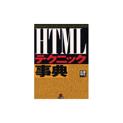 HTMLテクニック事典 [単行本]
