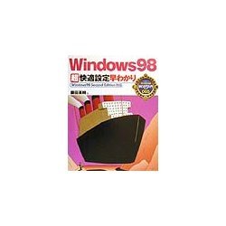 Windows98超快適設定早わかり(早わかり入門シリーズ) [単行本]