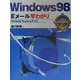 Windows98 Eメール早わかり(カラー版早わかり入門シリーズ〈007〉) [単行本]