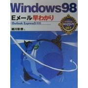 Windows98 Eメール早わかり(カラー版早わかり入門シリーズ〈007〉) [単行本]