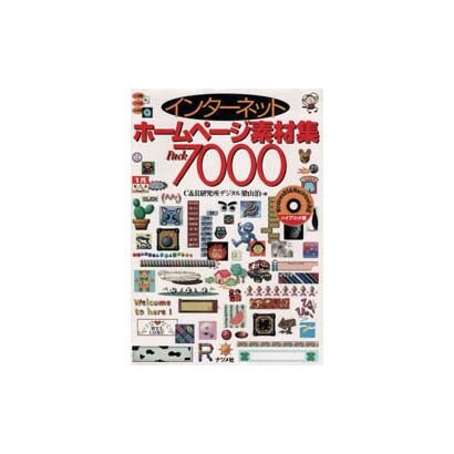 インターネットホームページ素材集 Pack7000 [単行本]