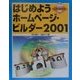 はじめようホームページ・ビルダー2001 [単行本]