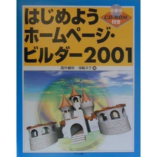 はじめようホームページ・ビルダー2001 [単行本]