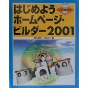 はじめようホームページ・ビルダー2001 [単行本]