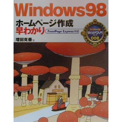 Windows98 ホームページ作成早わかり(カラー版早わかり入門シリーズ〈008〉) [単行本]