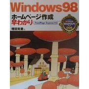 Windows98 ホームページ作成早わかり(カラー版早わかり入門シリーズ〈008〉) [単行本]
