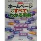 ホームページのすべてがわかる事典(やさしいホームページの作り方シリーズ) [単行本]