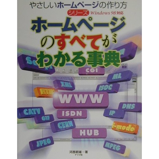 ホームページのすべてがわかる事典(やさしいホームページの作り方シリーズ) [単行本]