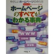 ホームページのすべてがわかる事典(やさしいホームページの作り方シリーズ) [単行本]